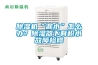 除湿机“漏水”怎么办？除湿器下有积水故障检修