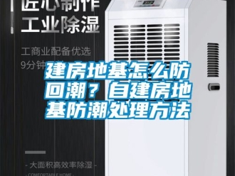 常见问题建房地基怎么防回潮？自建房地基防潮处理方法
