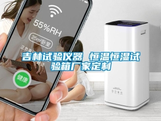 知识百科吉林试验仪器 恒温恒湿试验箱厂家定制