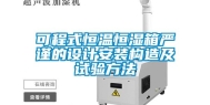 可程式恒温恒湿箱严谨的设计安装构造及试验方法