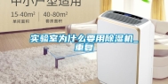 实验室为什么要用除湿机_重复