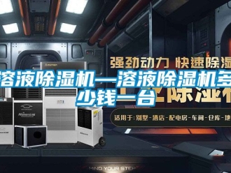 行业新闻溶液除湿机—溶液除湿机多少钱一台