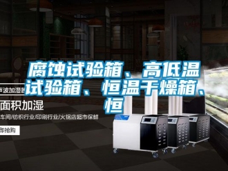 知识百科腐蚀试验箱、高低温试验箱、恒温干燥箱、恒