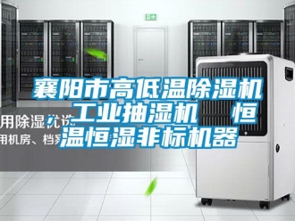 常见问题襄阳市高低温除湿机，工业抽湿机  恒温恒湿非标机器