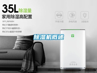 行业新闻除湿机概述