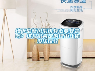 企业新闻地下室新风系统有必要安装吗？这几个肯定的理由让你没法反驳
