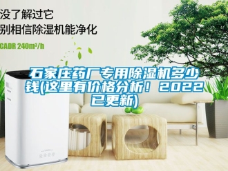 企业新闻石家庄药厂专用除湿机多少钱(这里有价格分析！2022已更新)