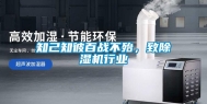 知己知彼百战不殆，致除湿机行业