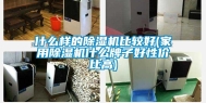 什么样的除湿机比较好(家用除湿机什么牌子好性价比高)