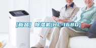 [新品] 除湿机(HL-168D)