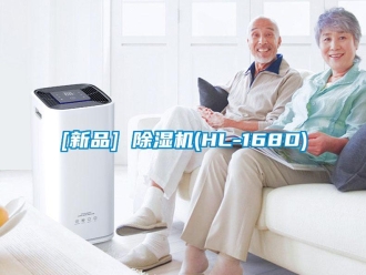 企业新闻[新品] 除湿机(HL-168D)