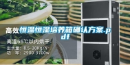 恒温恒湿培养箱确认方案.pdf