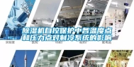 除湿机自控保护中各温度点和压力点对制冷系统的影响