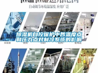 企业新闻除湿机自控保护中各温度点和压力点对制冷系统的影响