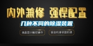 几种不同的除湿装置