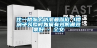 住一楼怎么防潮最彻底 1楼房子装修时如何有效防潮效果好 - 全文