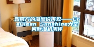 跟南方的潮湿说再见——EraClean Sunshine大空间除湿机测评