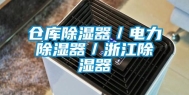 仓库除湿器／电力除湿器／浙江除湿器