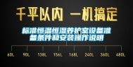 标准恒温恒湿养护室设备准备条件和安装操作说明