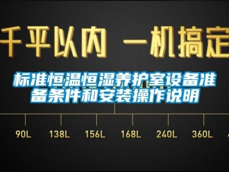 常见问题标准恒温恒湿养护室设备准备条件和安装操作说明