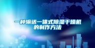 一种输送一体式除湿干燥机的制作方法