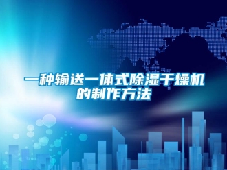 行业新闻一种输送一体式除湿干燥机的制作方法