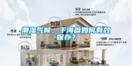 潮湿气候，干海参如何有效保存？