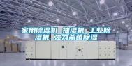 家用除湿机 抽湿机 工业除湿机 强力杀菌除湿