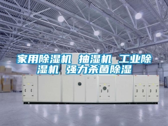 常见问题家用除湿机 抽湿机 工业除湿机 强力杀菌除湿