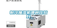制冷抽湿机哪种比较好