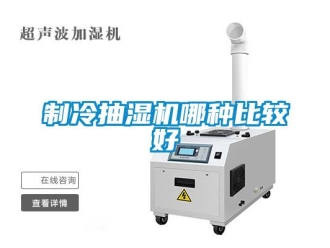 企业新闻制冷抽湿机哪种比较好