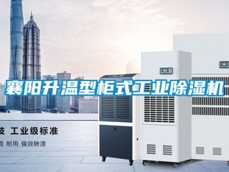 常见问题襄阳升温型柜式工业除湿机