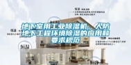 地下室用工业除湿机，人防地下工程环境除湿的应用和要求规范