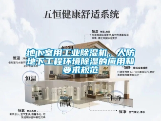 企业新闻地下室用工业除湿机，人防地下工程环境除湿的应用和要求规范