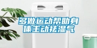 多做运动帮助身体主动祛湿气
