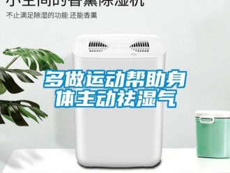 企业新闻多做运动帮助身体主动祛湿气