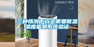 三种情况下药企需要做温湿度监测系统验证