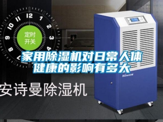 行业新闻家用除湿机对日常人体健康的影响有多大