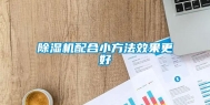 除湿机配合小方法效果更好
