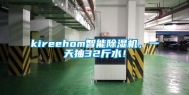 kireehom智能除湿机，一天抽32斤水！