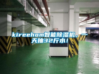 企业新闻kireehom智能除湿机，一天抽32斤水！