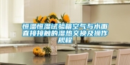 恒温恒湿试验箱空气与水面直接接触的湿热交换及操作规程