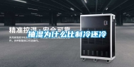 抽湿为什么比制冷还冷