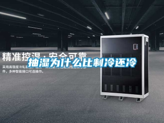 企业新闻抽湿为什么比制冷还冷