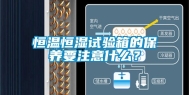恒温恒湿试验箱的保养要注意什么？