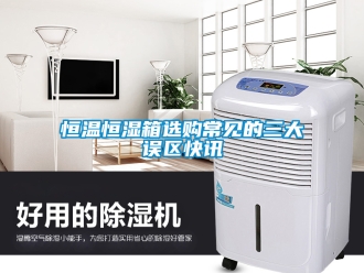 知识百科恒温恒湿箱选购常见的三大误区快讯