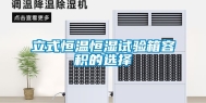 立式恒温恒湿试验箱容积的选择