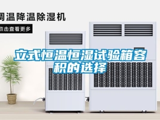 知识百科立式恒温恒湿试验箱容积的选择