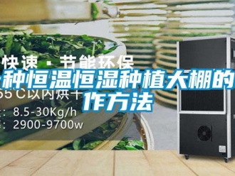 知识百科一种恒温恒湿种植大棚的制作方法