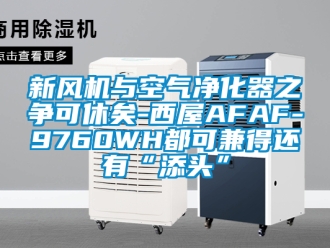 企业新闻新风机与空气净化器之争可休矣-西屋AFAF-9760WH都可兼得还有“添头”